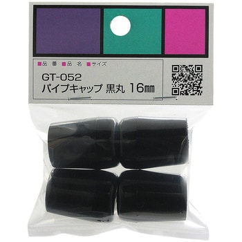 GT-052 パイプキャップ 黒丸 1袋(4個) WAKI 【通販サイトMonotaRO】