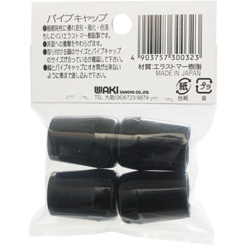 GT-052 パイプキャップ 黒丸 1袋(4個) WAKI 【通販サイトMonotaRO】