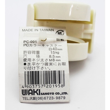 カラーキャスター WAKI