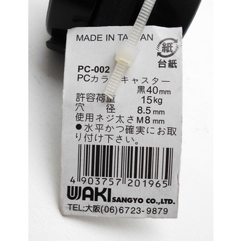 カラーキャスター WAKI