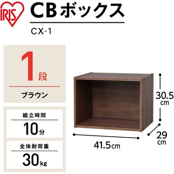 CBボックス 1段 アイリスオーヤマ