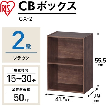 CBボックス 2段 アイリスオーヤマ