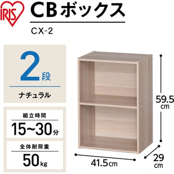 CBボックス 2段 アイリスオーヤマ