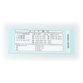 ラベル，タイヤインフォメーション  68332-33G00 スズキ