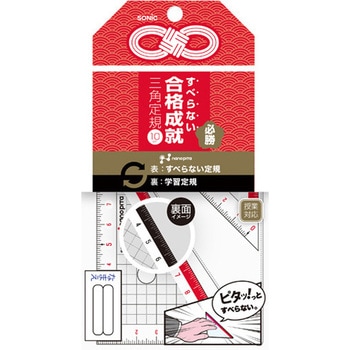 ナノピタ 合格成就 三角定規10センチ ソニック