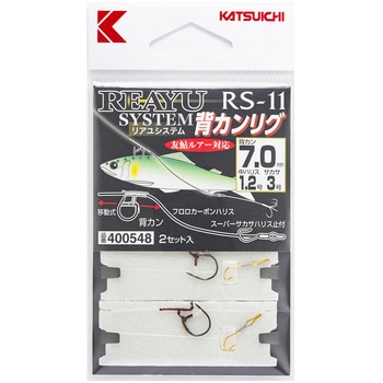 リアユシステム 背カンリグ RS-11 カツイチ