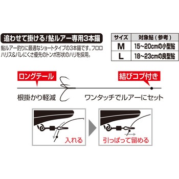リアユ スマート3本錨トンボ RS-56 カツイチ