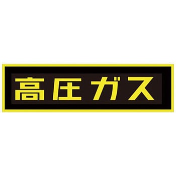 「高圧ガス」ステッカー TASCO(タスコ)