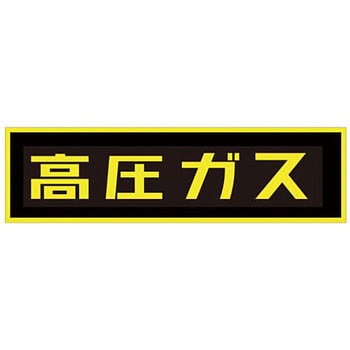 「高圧ガス」ステッカー TASCO(タスコ)