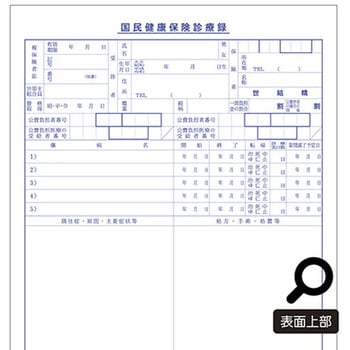 診療録 B5 国保1号紙 21号 10冊入 - アズワン