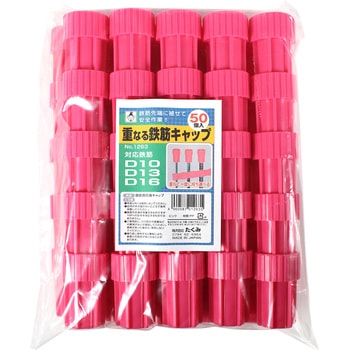 重なる鉄筋キャップ ピンク たくみ