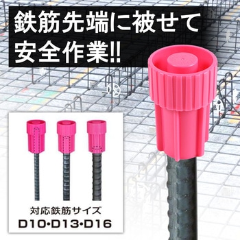 重なる鉄筋キャップ ピンク たくみ