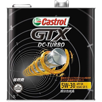 GTX DC-TURBO 5W-30 SN/GF-5 部分合成油 4輪ガソリン車専用 1個(3L) カストロール 【通販モノタロウ】