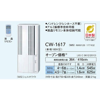 Cw 1617 Ws ウインドエアコン 冷房専用 1台 コロナ 通販サイトmonotaro