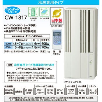 CW-1817(W) ウインドエアコン(冷房専用) 1台 コロナ 【通販サイト 