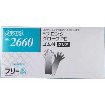 No.2660 バリアローブ FGロンググローブPE ゴム付 リーブル