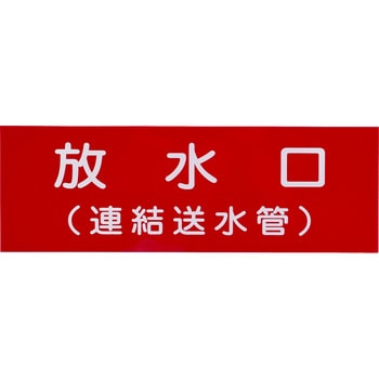 消火器具標識アクリル板 - 報商製作所