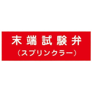 末端試験弁(スプリンクラー) 消火器具標識アクリル板 報商製作所 55677589