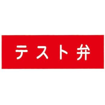 �e�X�g�� ���Ί��W���A�N������ �񏤐��쏊 ���@100�~300mm����2mm 55677607