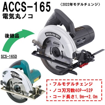 ACCS-165 電気丸ノコ SHINKO(新興製作所) ノコ刃外径165mm - 【通販モノタロウ】