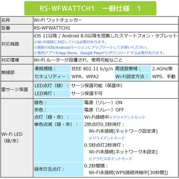 RS-WFWATTCH1 Wi-Fi ワットチェッカー ラトックシステム 1個 RS