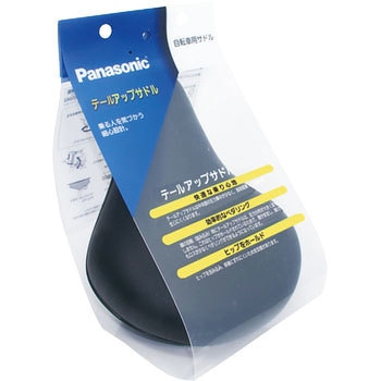 テールアップサドル Panasonic(パナソニック)