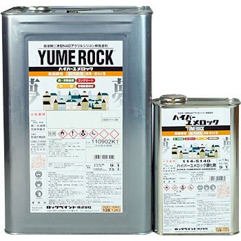 114-5CW248 ハイパーユメロック(セット品) 1セット(4kg) ロック