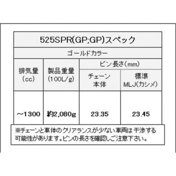 525SPR/3D(GP；GP) 120L MLJ シールチェーン 525SPR/3D ゴールド 1本