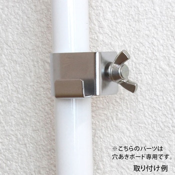 穴あきボード固定パーツ 伸縮ポール用 WAKI