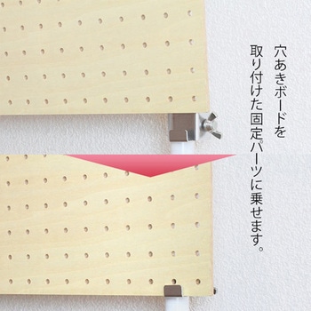 穴あきボード固定パーツ 伸縮ポール用 WAKI