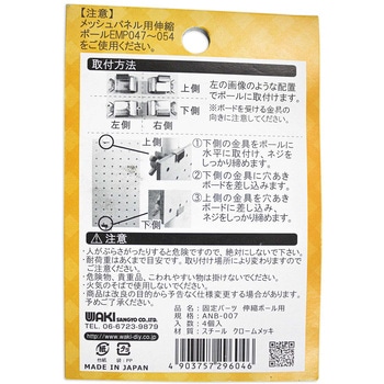穴あきボード固定パーツ 伸縮ポール用 WAKI
