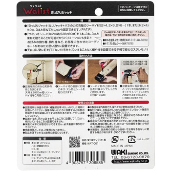 Walistウォリスト 突っぱりジャッキ WAKI