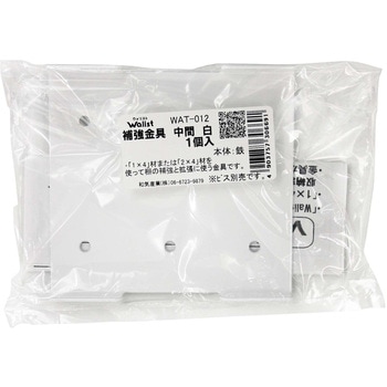 Walistウォリスト 補強金具 中間 WAKI(和気産業)