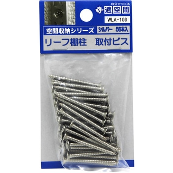 リーフ棚支柱用取付ビス WAKI