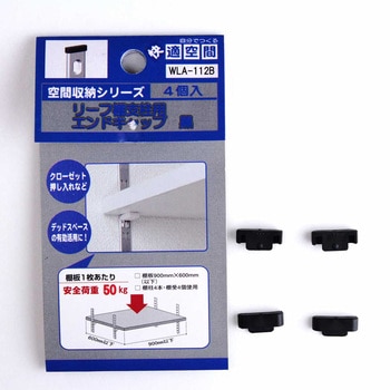 リーフ棚柱エンドキャップ WAKI(和気産業)
