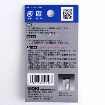 リーフ棚柱エンドキャップ WAKI(和気産業)