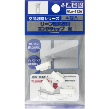 リーフ棚柱エンドキャップ WAKI(和気産業)