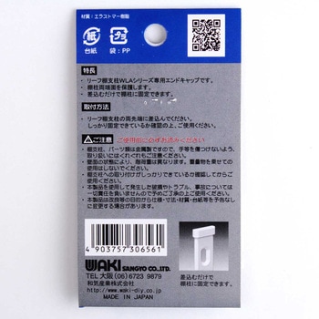 リーフ棚柱エンドキャップ WAKI(和気産業)