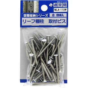 リーフ棚支柱用取付ビス WAKI