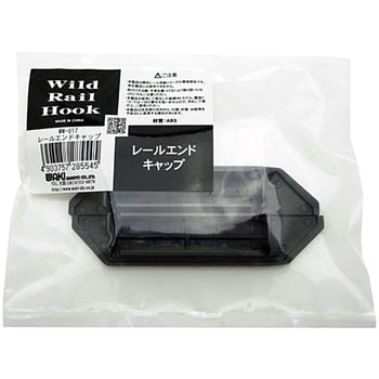 ワイルドレールフック レールエンドキャップ WAKI