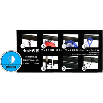 ワイルドレールフック レール収納キット WAKI
