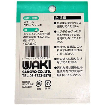 メッシュパネル用 カベ掛金具 WAKI