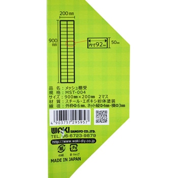 メッシュ棚受 WAKI