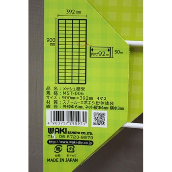 メッシュ棚受 WAKI
