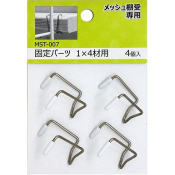 メッシュ棚受 1×4材用固定パーツ WAKI