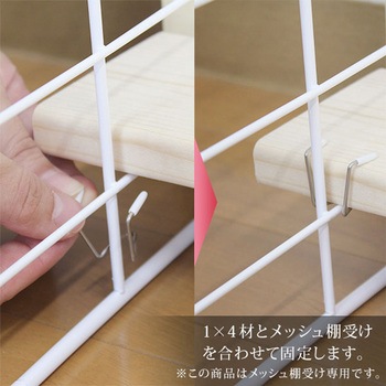 メッシュ棚受 1×4材用固定パーツ WAKI