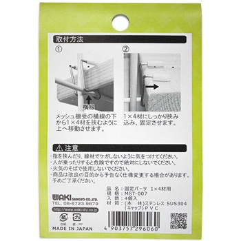 メッシュ棚受 1×4材用固定パーツ WAKI