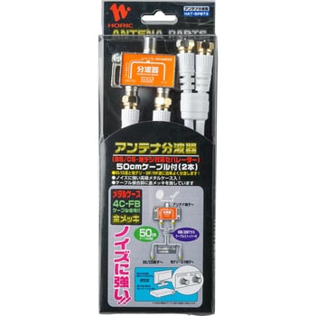 アンテナ分波器 ケーブル2本付属 50cm ホーリック 【通販モノタロウ】