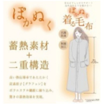 ぽかぬく着る毛布 グレージュ ドウシシャ