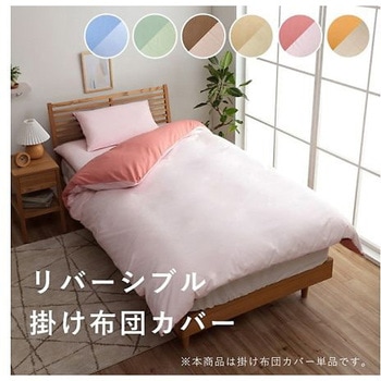 リバカバー 寝具 掛布団カバー オレンジ/ライトベージュ 150×210cm シングルロング イケヒコ・コーポレーション